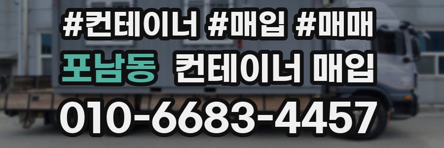 포남동 컨테이너 매입