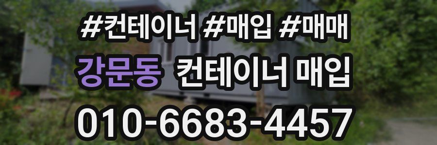 강문동 컨테이너 매입