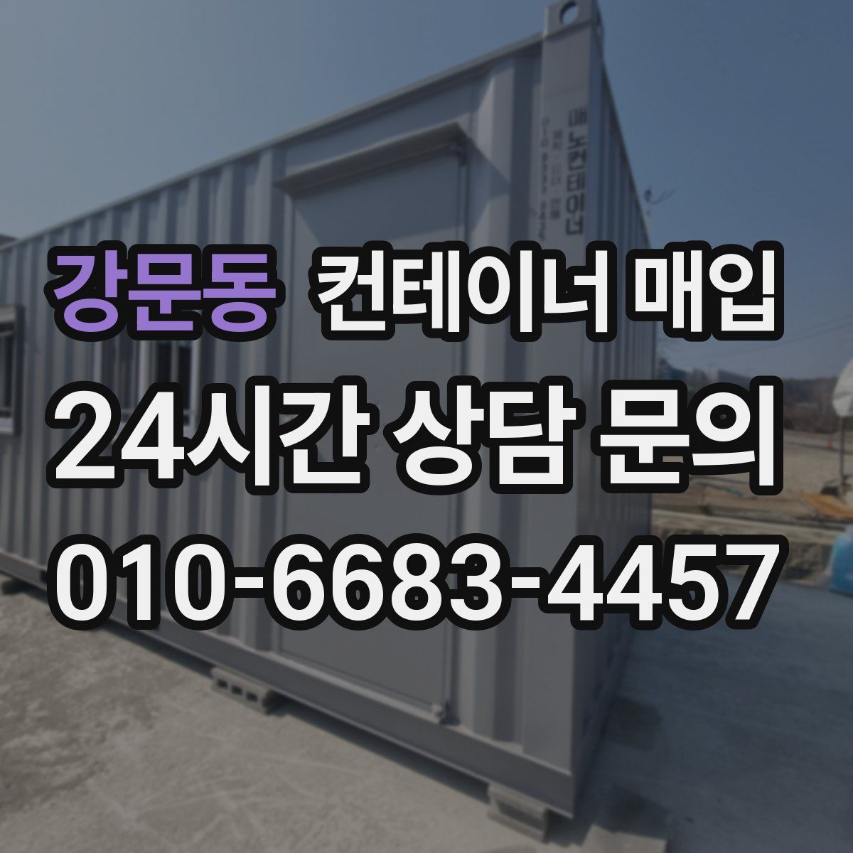 강문동 컨테이너 매입