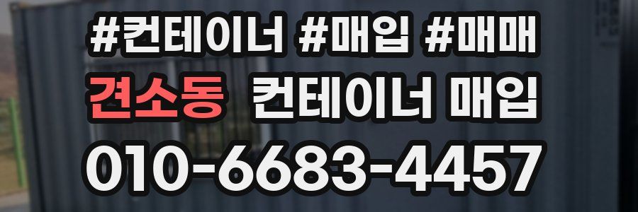견소동 컨테이너 매입