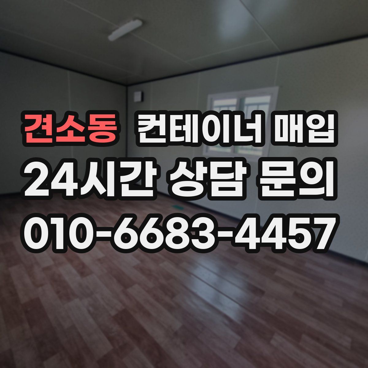 견소동 컨테이너 매입