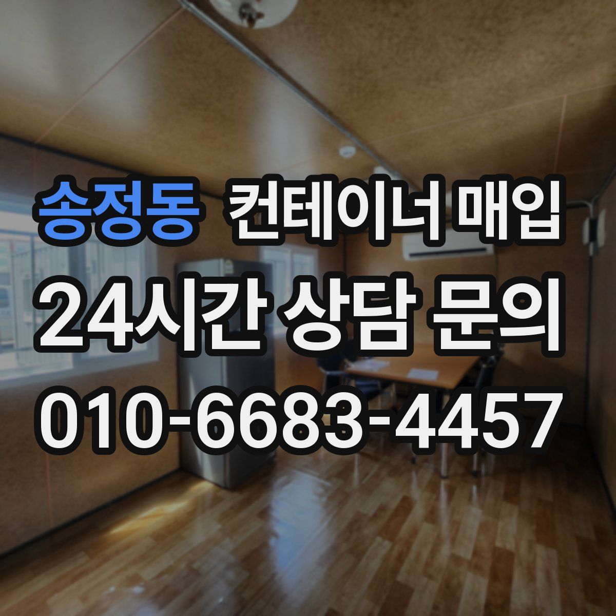 송정동 컨테이너 매입