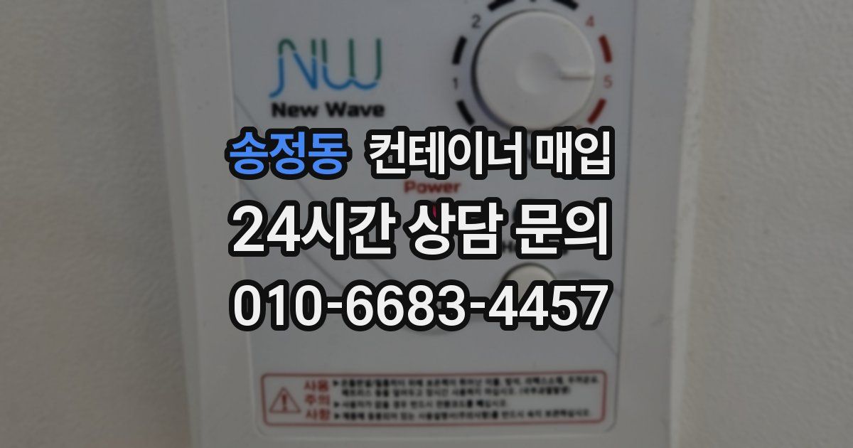 송정동 컨테이너 매입
