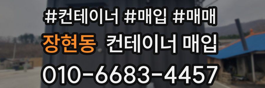 장현동 컨테이너 매입
