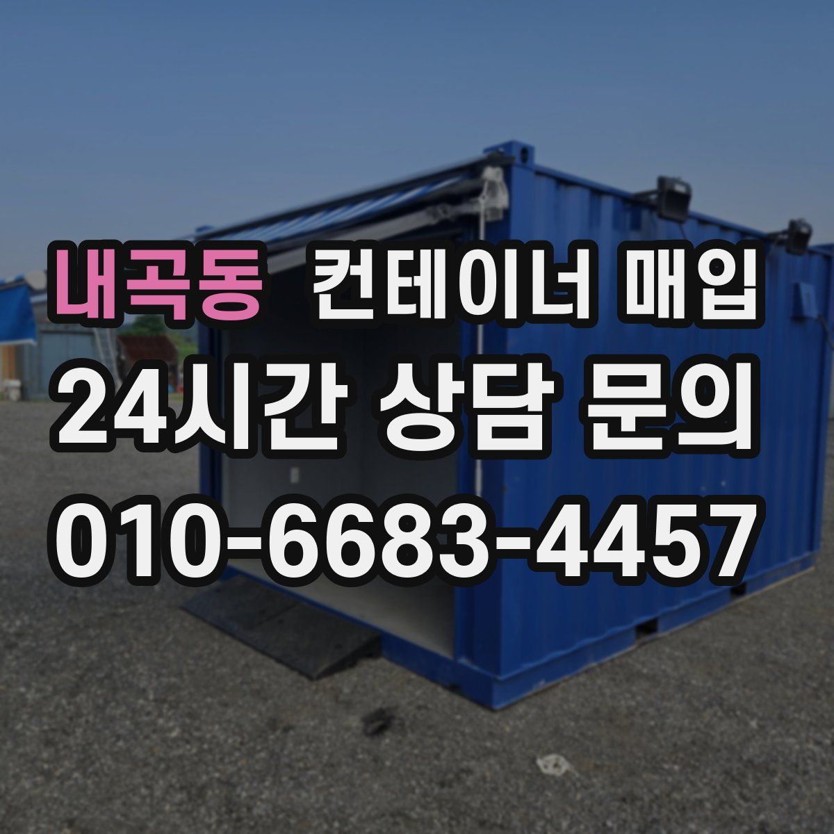 내곡동 컨테이너 매입