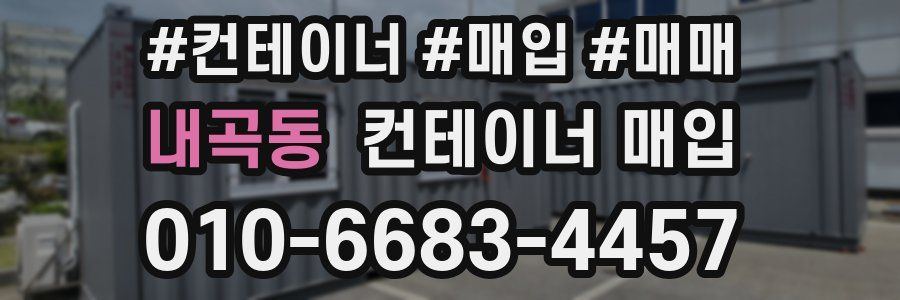내곡동 컨테이너 매입