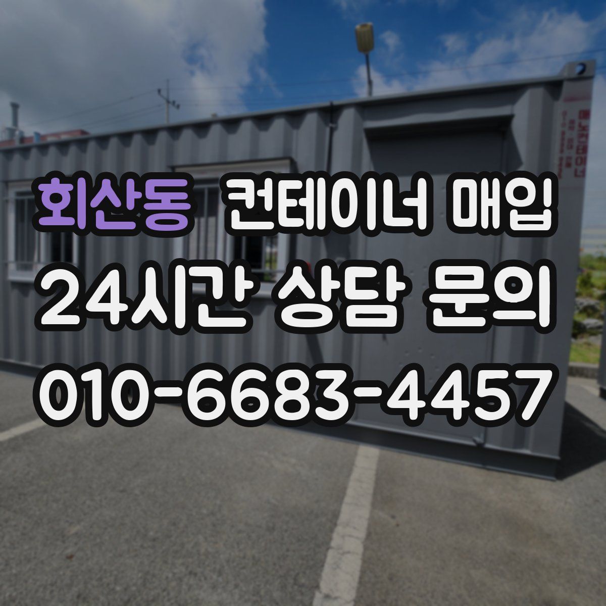 회산동 컨테이너 매입