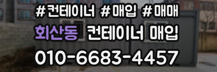 회산동 컨테이너 매입