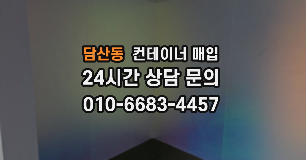 담산동 컨테이너 매입