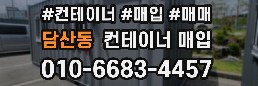 담산동 컨테이너 매입