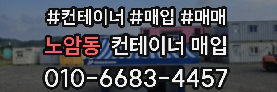 노암동 컨테이너 매입