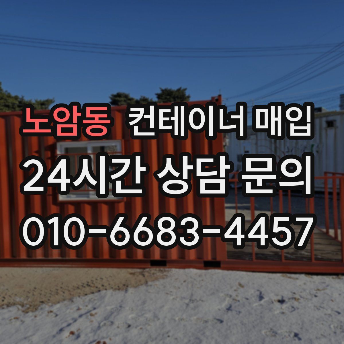 노암동 컨테이너 매입
