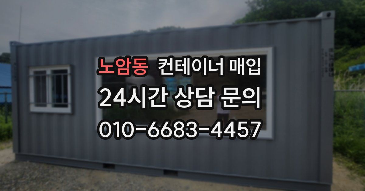 노암동 컨테이너 매입