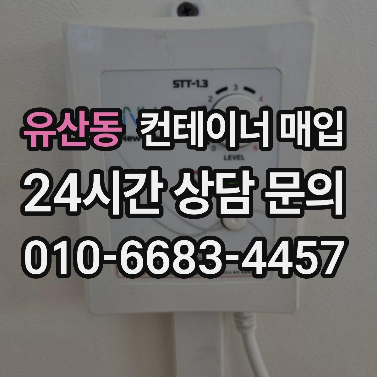 유산동 컨테이너 매입