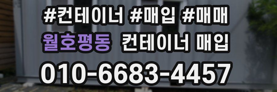월호평동 컨테이너 매입