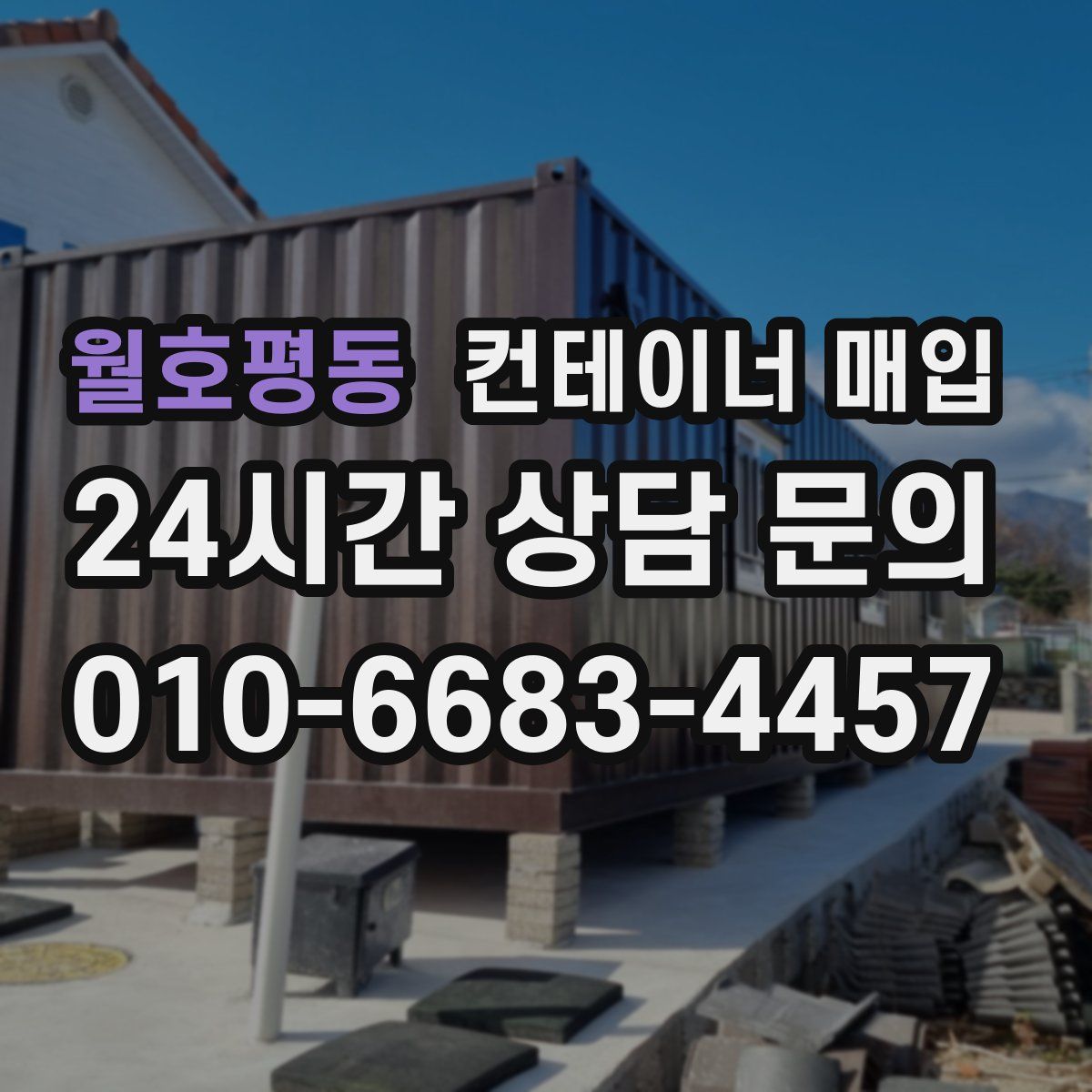 월호평동 컨테이너 매입