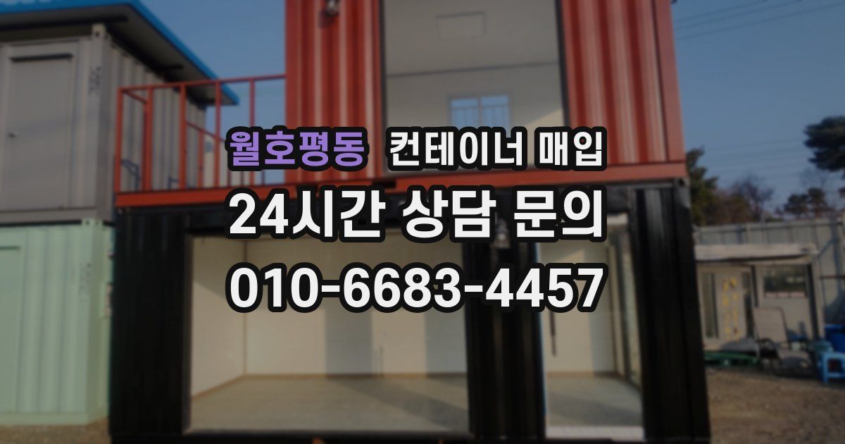 월호평동 컨테이너 매입