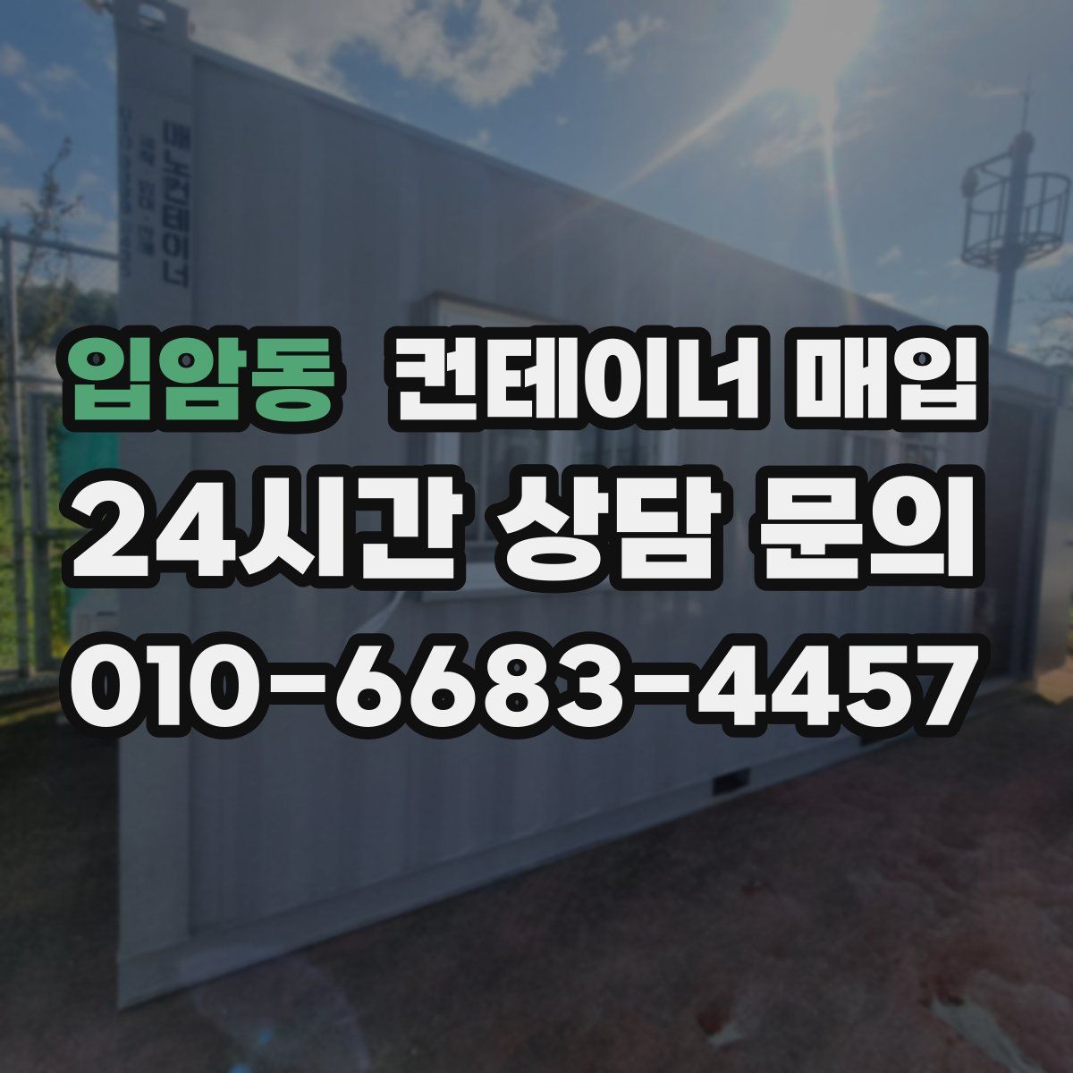 입암동 컨테이너 매입