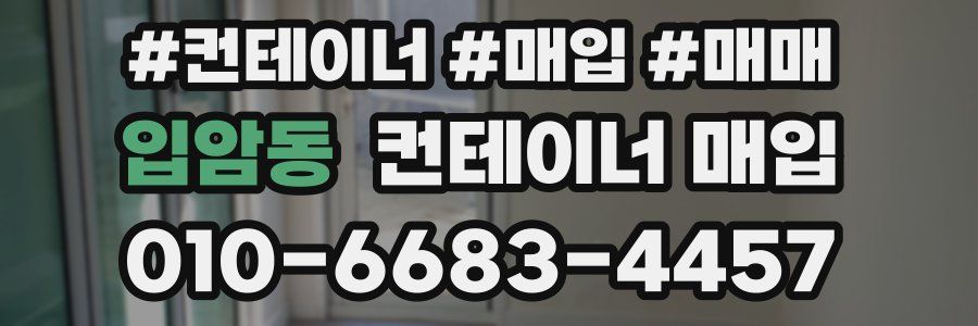 입암동 컨테이너 매입