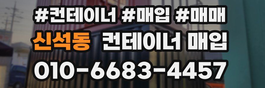 신석동 컨테이너 매입