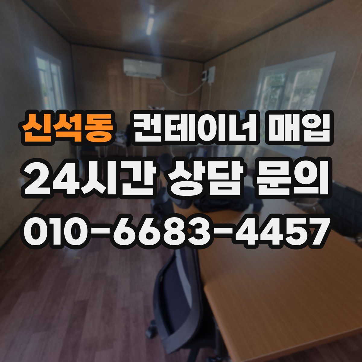 신석동 컨테이너 매입