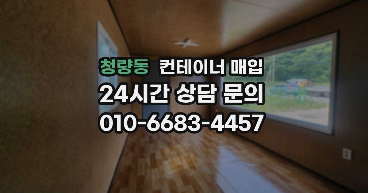 청량동 컨테이너 매입