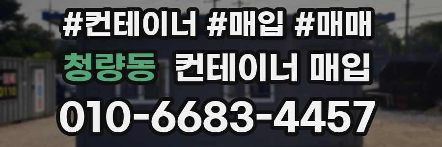 청량동 컨테이너 매입
