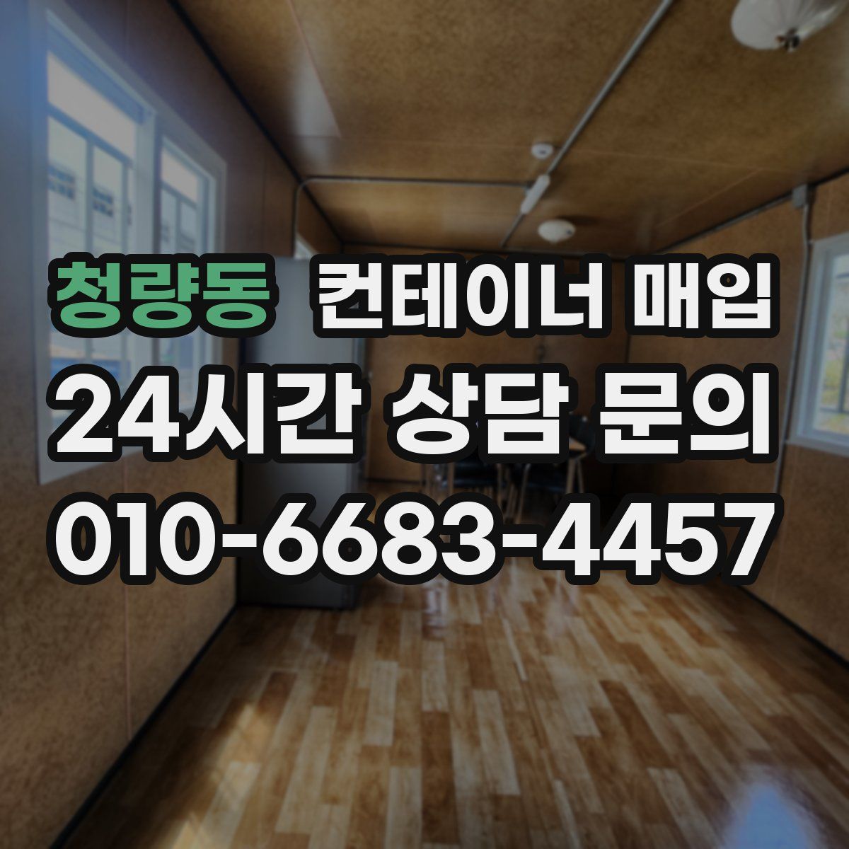 청량동 컨테이너 매입