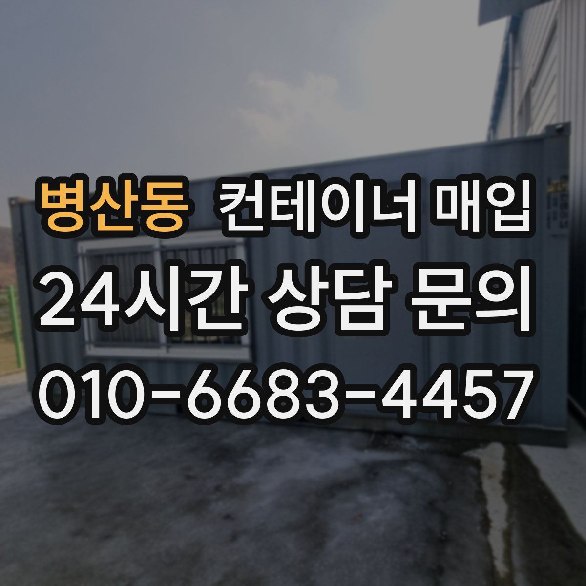 병산동 컨테이너 매입