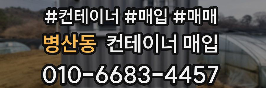 병산동 컨테이너 매입