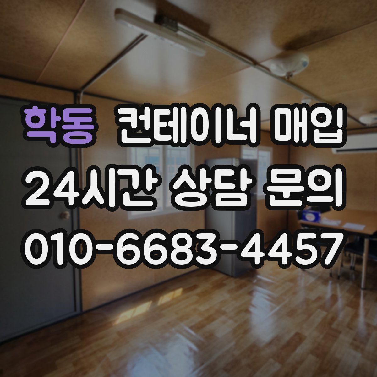 학동 컨테이너 매입