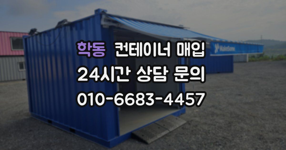 학동 컨테이너 매입