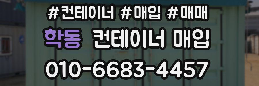 학동 컨테이너 매입