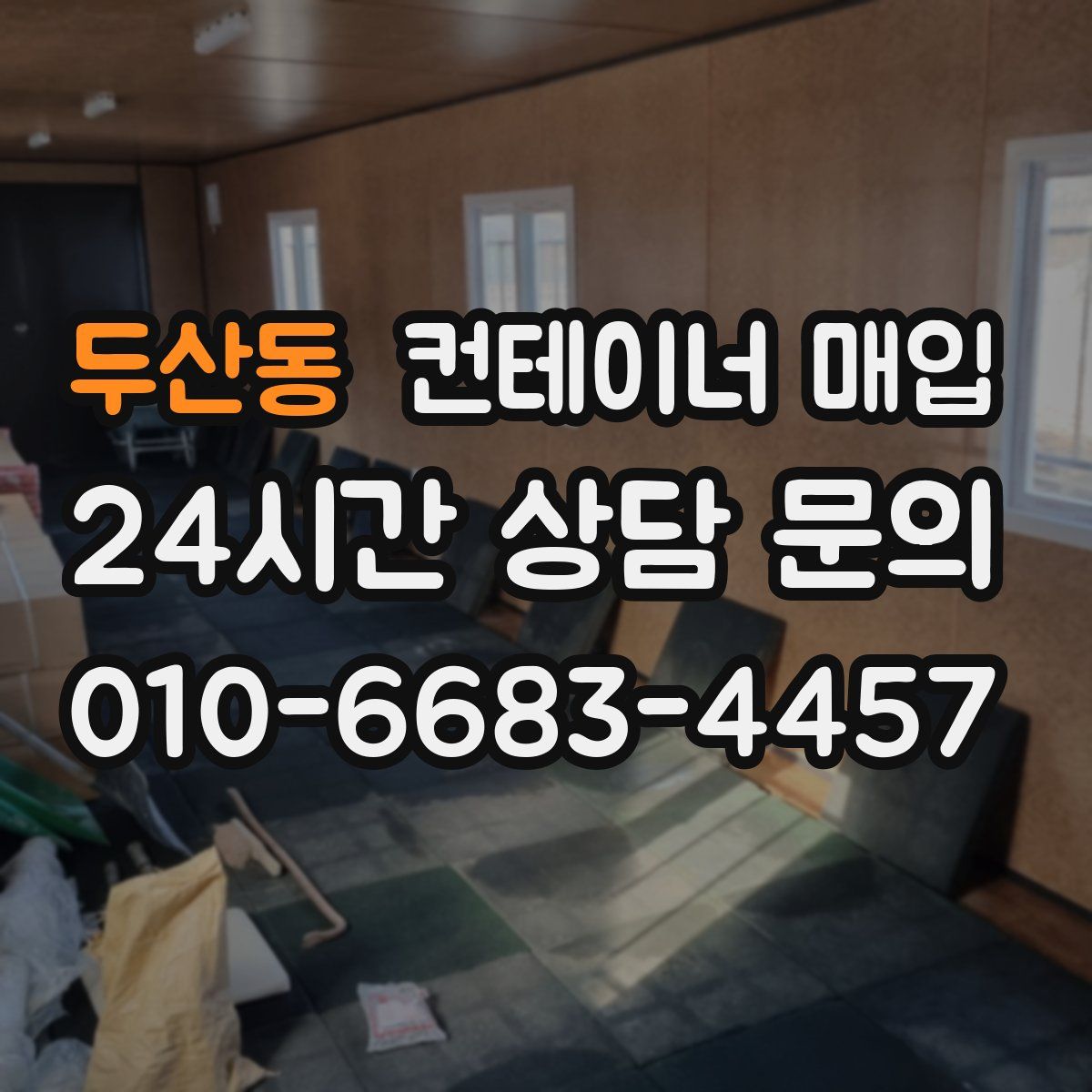 두산동 컨테이너 매입