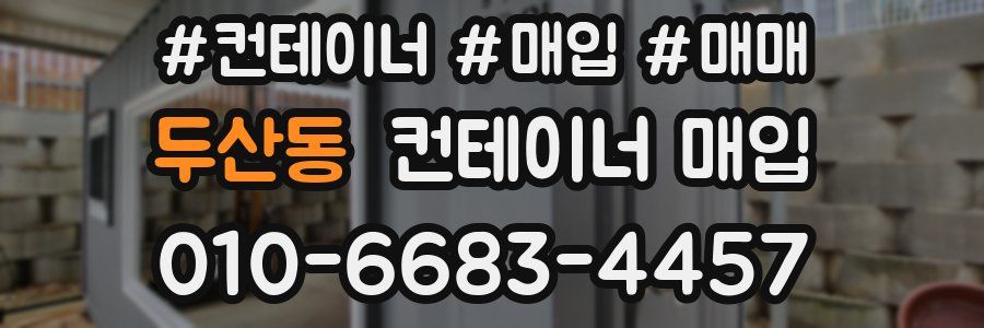 두산동 컨테이너 매입