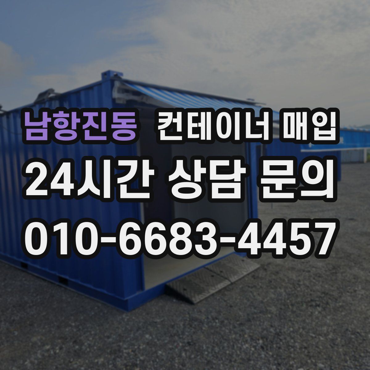남항진동 컨테이너 매입