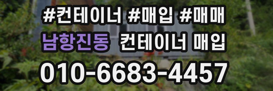 남항진동 컨테이너 매입