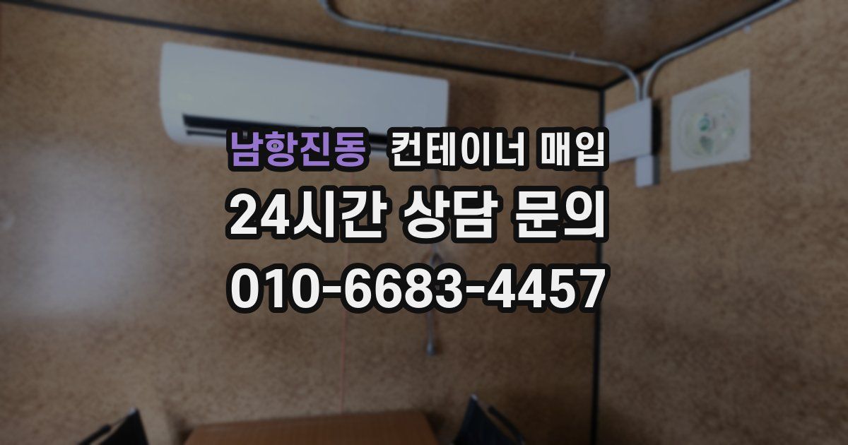 남항진동 컨테이너 매입