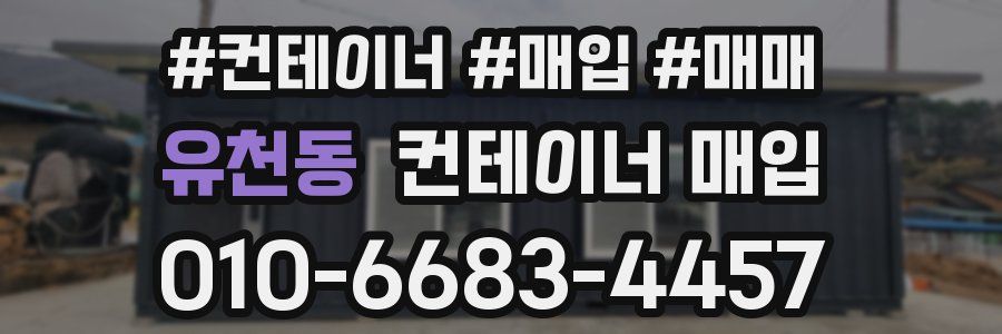 유천동 컨테이너 매입