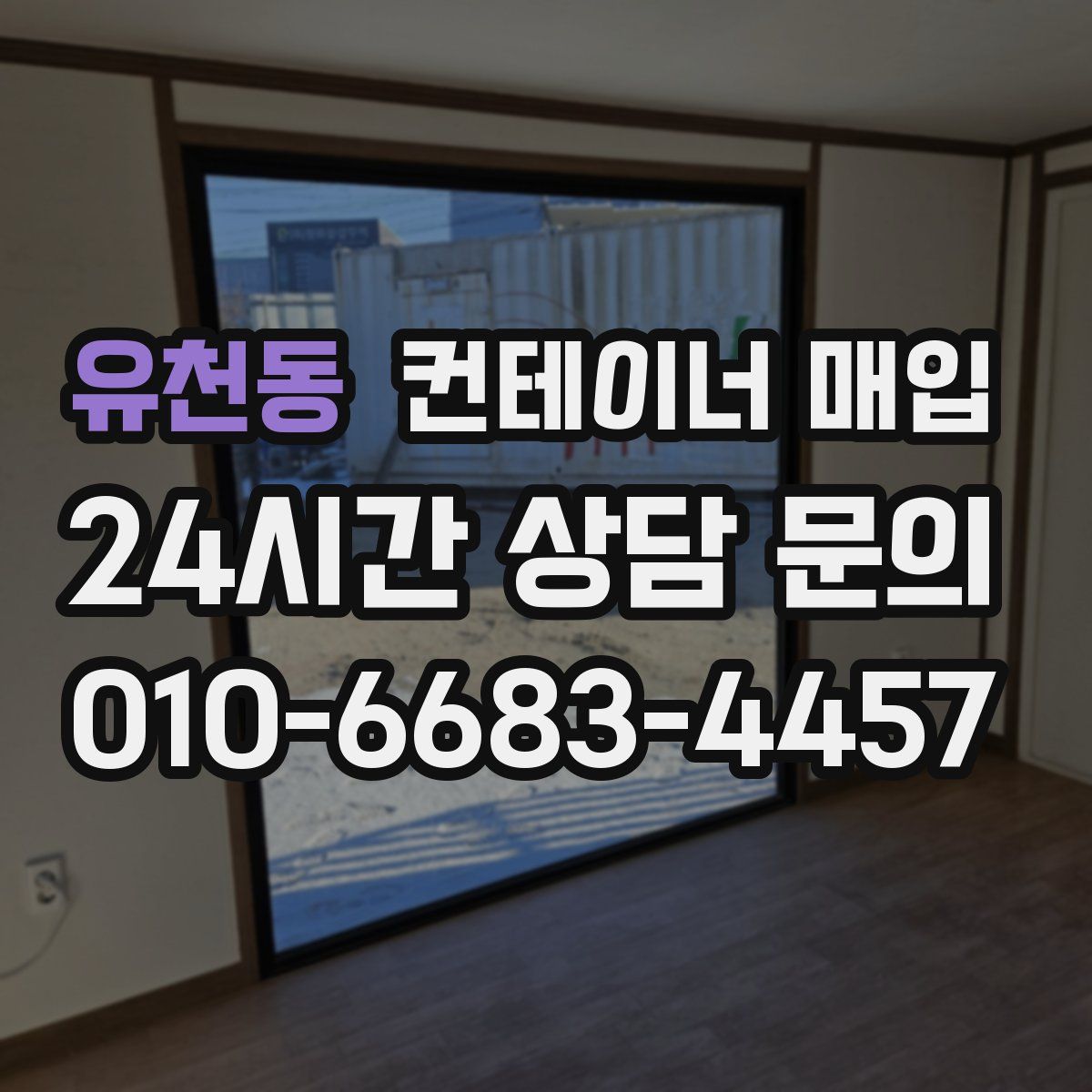 유천동 컨테이너 매입