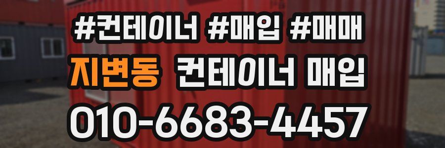 지변동 컨테이너 매입
