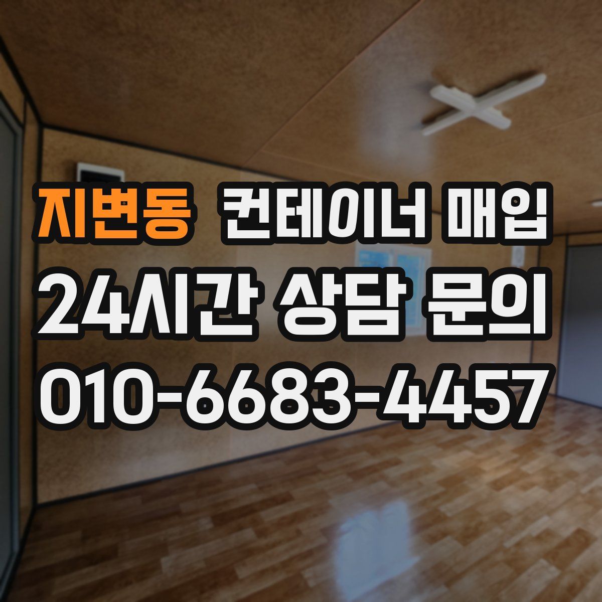 지변동 컨테이너 매입