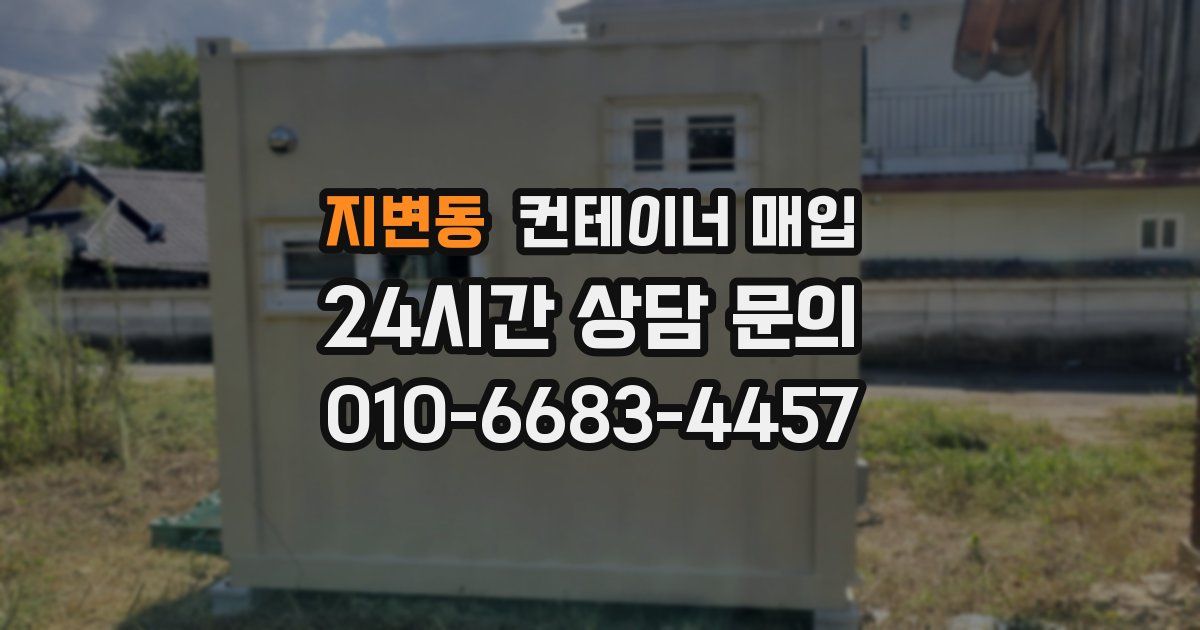 지변동 컨테이너 매입