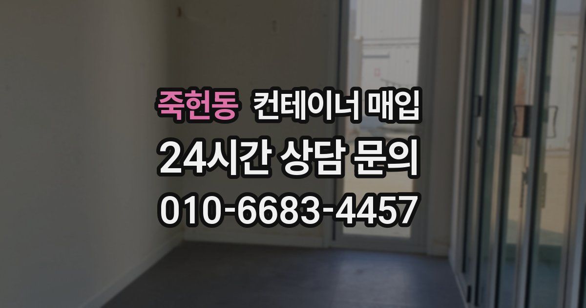 죽헌동 컨테이너 매입