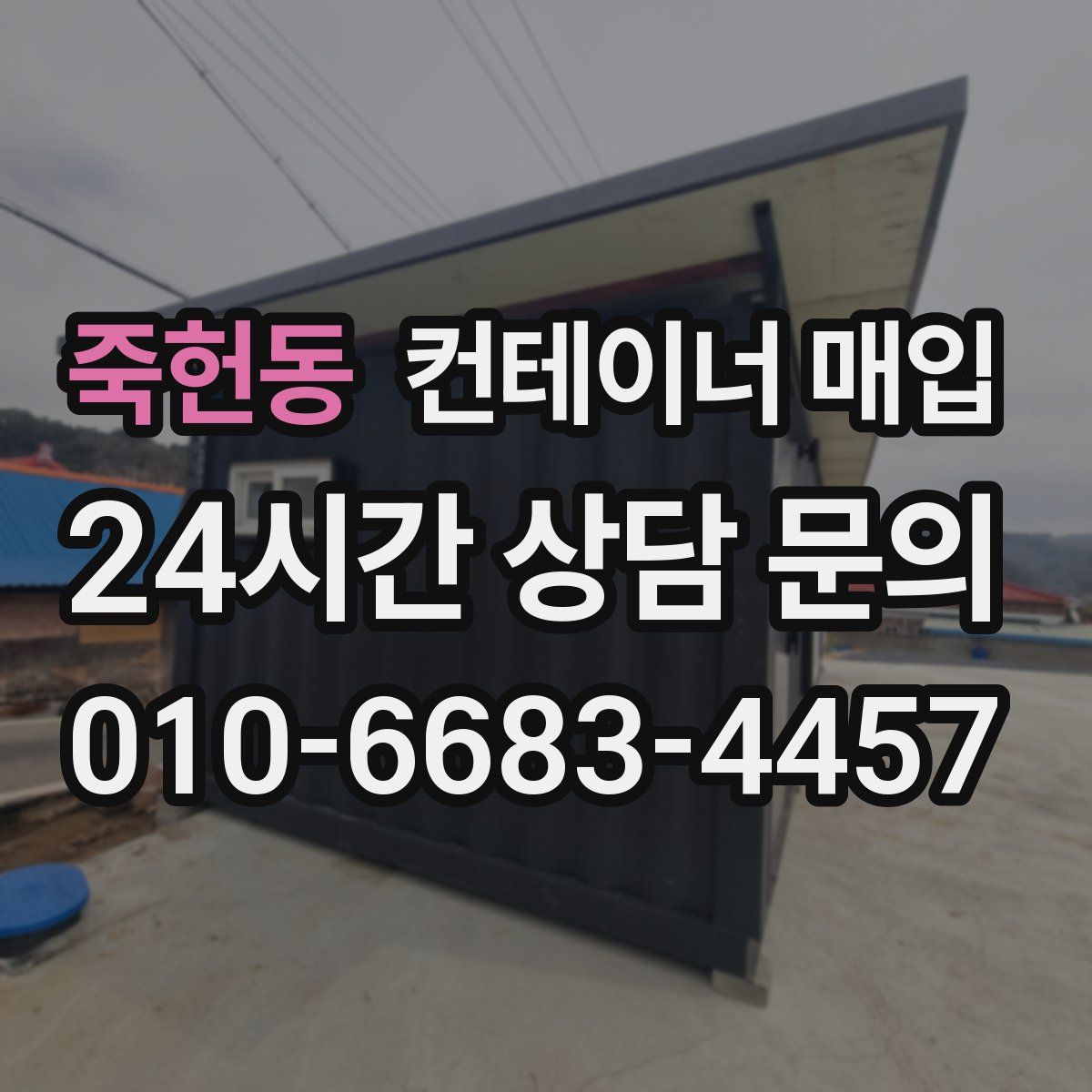 죽헌동 컨테이너 매입