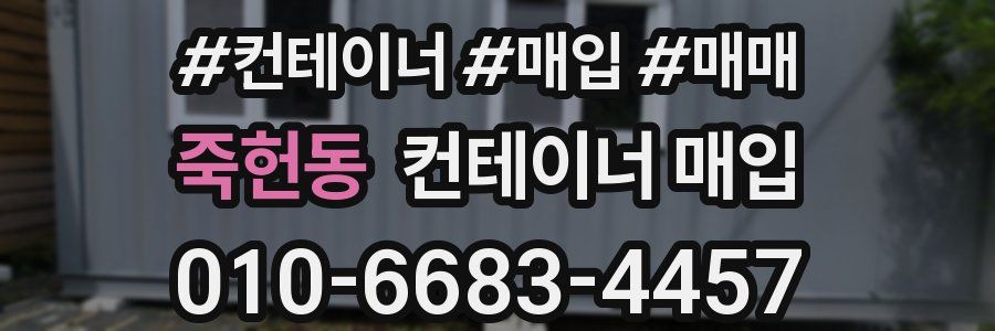 죽헌동 컨테이너 매입