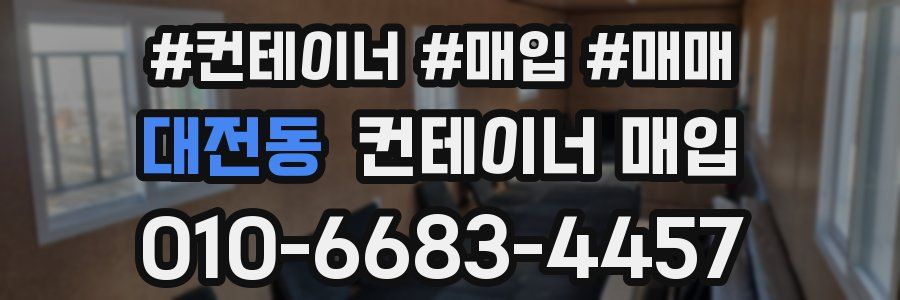 대전동 컨테이너 매입