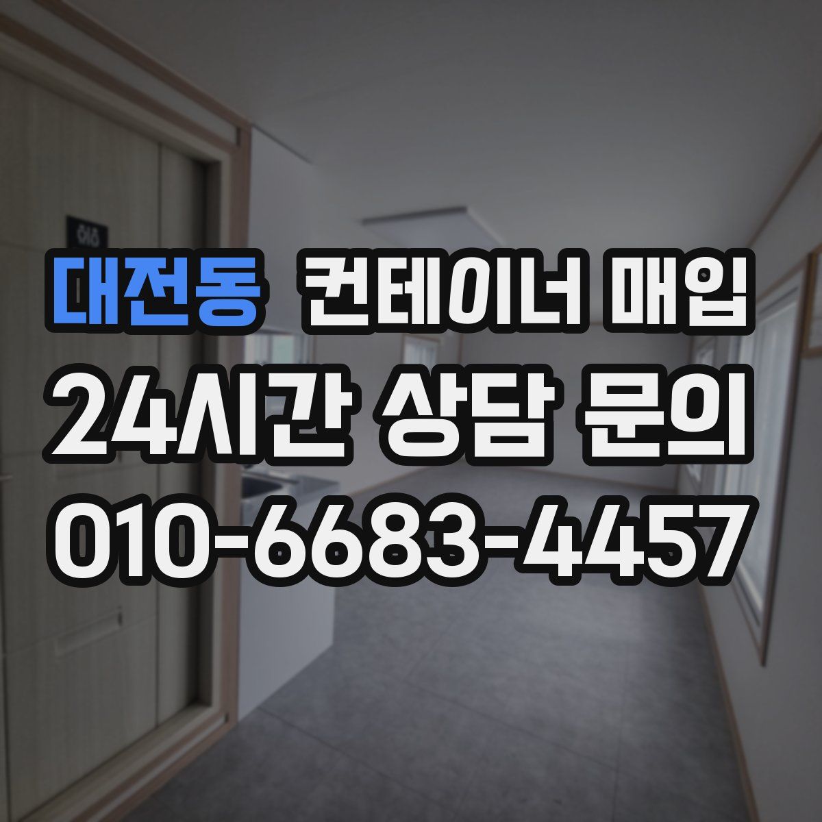 대전동 컨테이너 매입