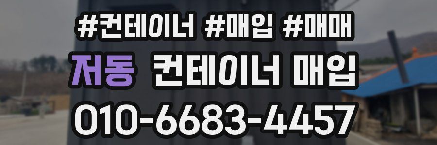 저동 컨테이너 매입