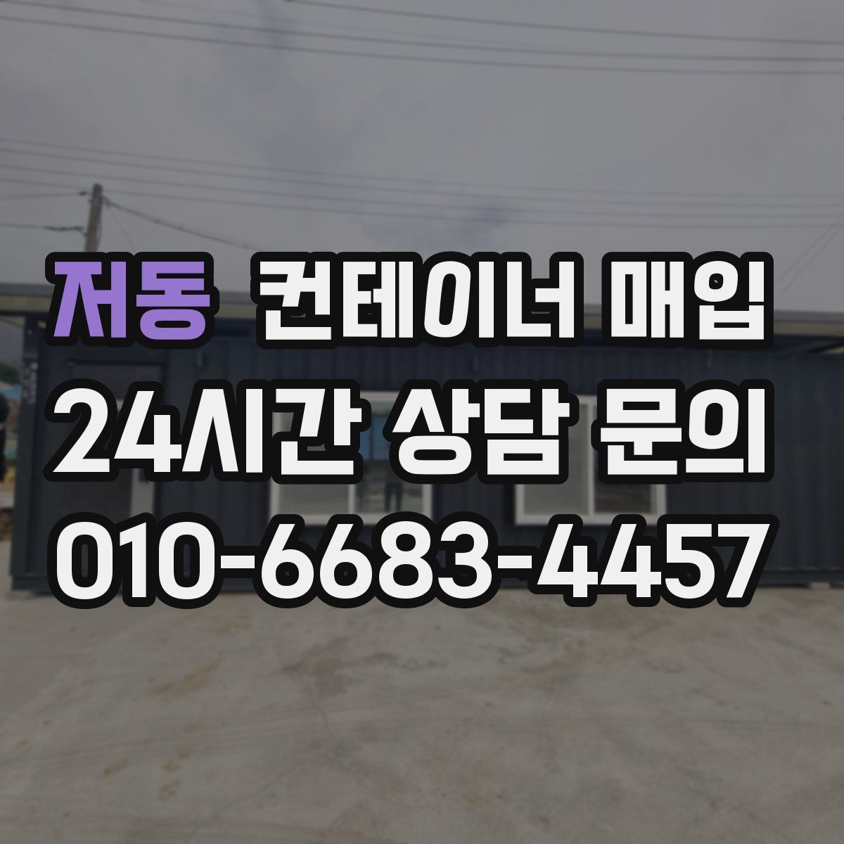 저동 컨테이너 매입